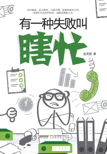 有一種失敗叫瞎忙