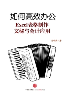如何高效辦公：Excel表格制作-文秘與會計應用