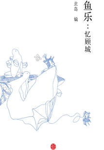 鱼乐:忆顾城