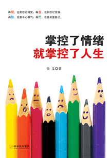 掌控了情緒就掌控了人生