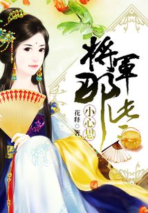 將軍那些小心思