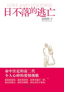 日不落的逃亡