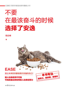 不要在最該奮斗的時候選擇了安逸