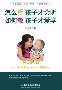 怎么管孩子才會聽，如何教孩子才愛學