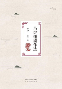 馬健翎劇作選（中）
