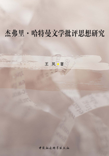 杰弗里·哈特曼文學批評思想研究