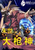 末世之大槍神在線閱讀