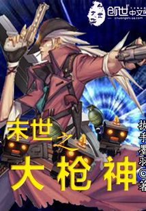 末世之大槍神