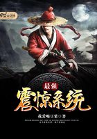 最強震驚系統在線閱讀