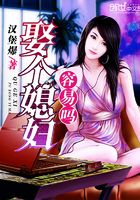 娶個媳婦兒容易嗎在線閱讀
