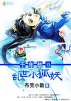 千年劫の亂世小狐妖在線閱讀