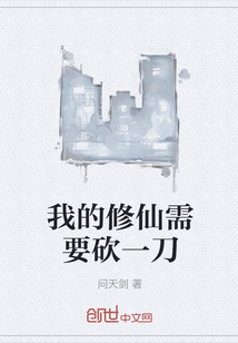 我的修仙需要砍一刀