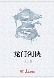 龍門劍俠