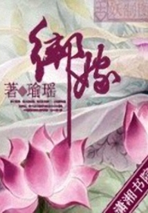 绑嫁