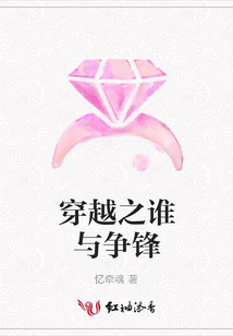 穿越之誰與爭鋒