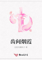 齒間煙霞在線閱讀