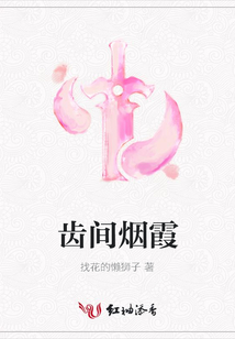 齒間煙霞