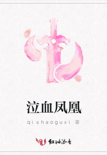 泣血凤凰