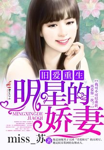 舊愛重生,明星的嬌妻