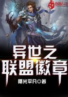 異世之聯(lián)盟徽章在線閱讀