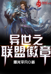 異世之聯(lián)盟徽章