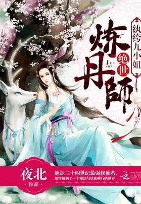 绝世炼丹师:纨绔九小姐在线阅读