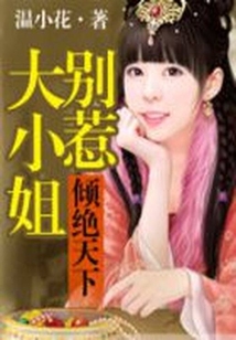 傾絕天下：別惹大小姐