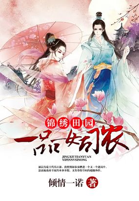 锦绣田园之一品女司农在线阅读