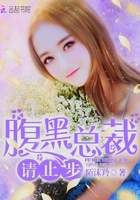 腹黑總裁請止步在線閱讀