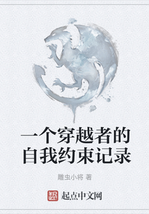 一個穿越者的自我約束記錄