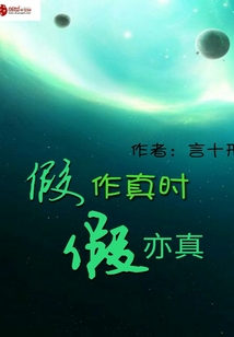 假作真時假亦真