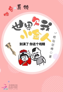 快穿系統：世界欠我小金人