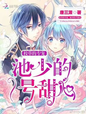 校草独宠:池少的1号甜心在线阅读