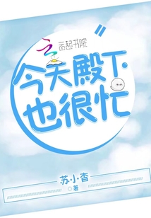 今天殿下也很忙