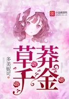 草莽千金在線閱讀