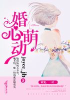 婚心萌动在线阅读