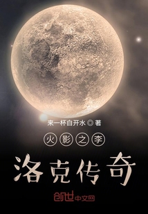 火影之李洛克傳奇