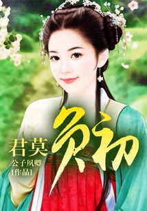 君莫負初