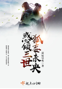 惑傾三世狐妄未央