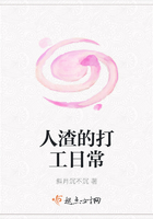 人渣的打工日常在線閱讀