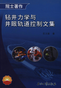 鉆井力學與井眼軌道控制文集
