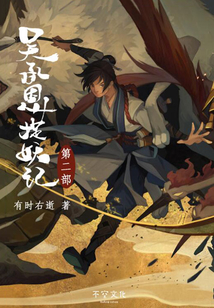 吳承恩捉妖記(第二部)