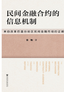民間金融合約的信息機(jī)制:來(lái)自改革后溫臺(tái)地區(qū)民間金融市場(chǎng)的證據(jù)