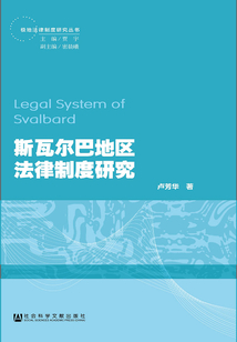 斯瓦爾巴地區法律制度研究