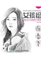 女孩绘：清新美少女素描自学教程在线阅读