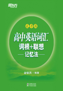 高中英語(yǔ)詞匯詞根+聯(lián)想記憶法(亂序版)