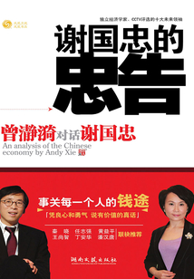 謝國忠的忠告