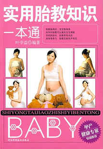 實(shí)用胎教知識(shí)一本通