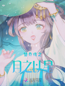 楚喬傳之月之以星