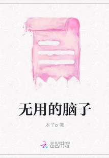 無用的腦子